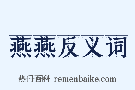 燕燕反义词是什么意思的图片
